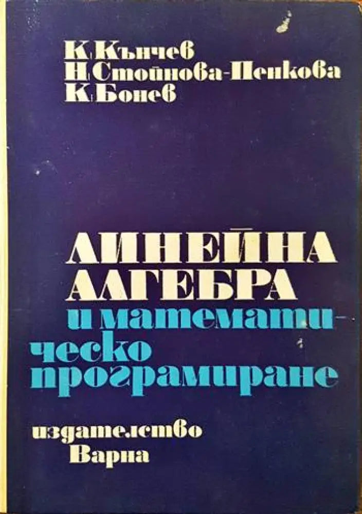 Линейна алгебра и математическо програмиране (249)