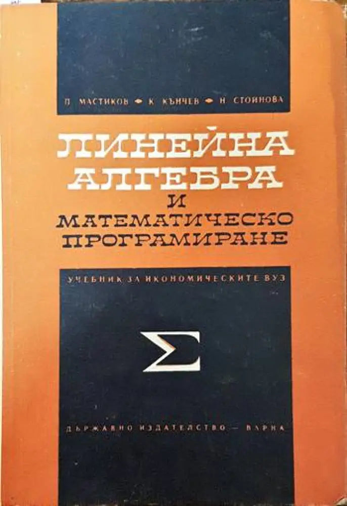 Линейна алгебра и математическо програмиране - Книги