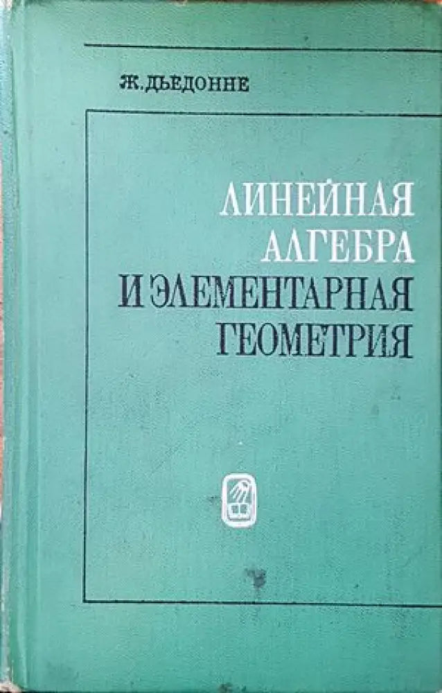 Линейная алгебра и элементарная геометрия (334)