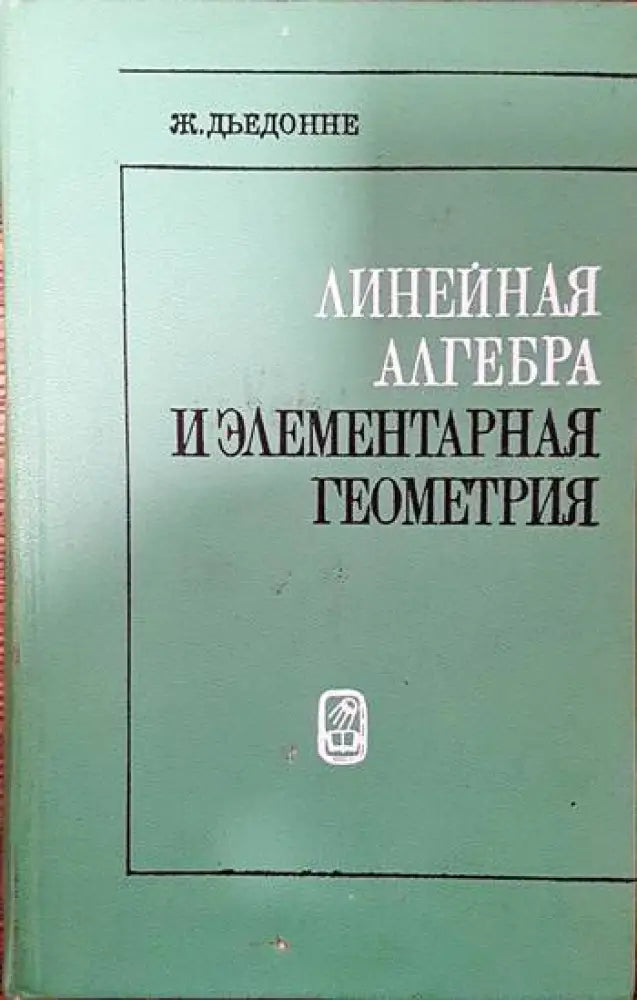 Линейная алгебра и элементарная геометрия - Книги