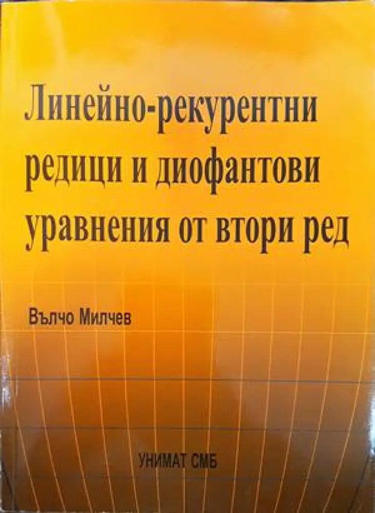Линейно-рекурентни редици и диофантови уравнения от втори ред - Книги