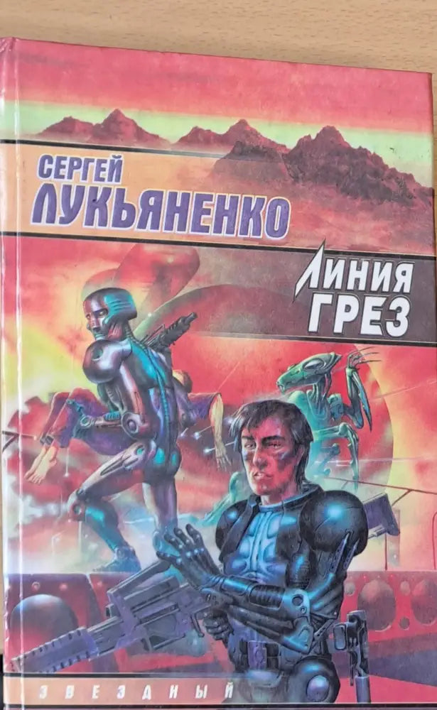 Линия Грез - Книги