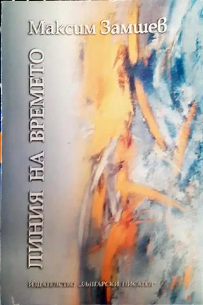 Линия на времето - Книги