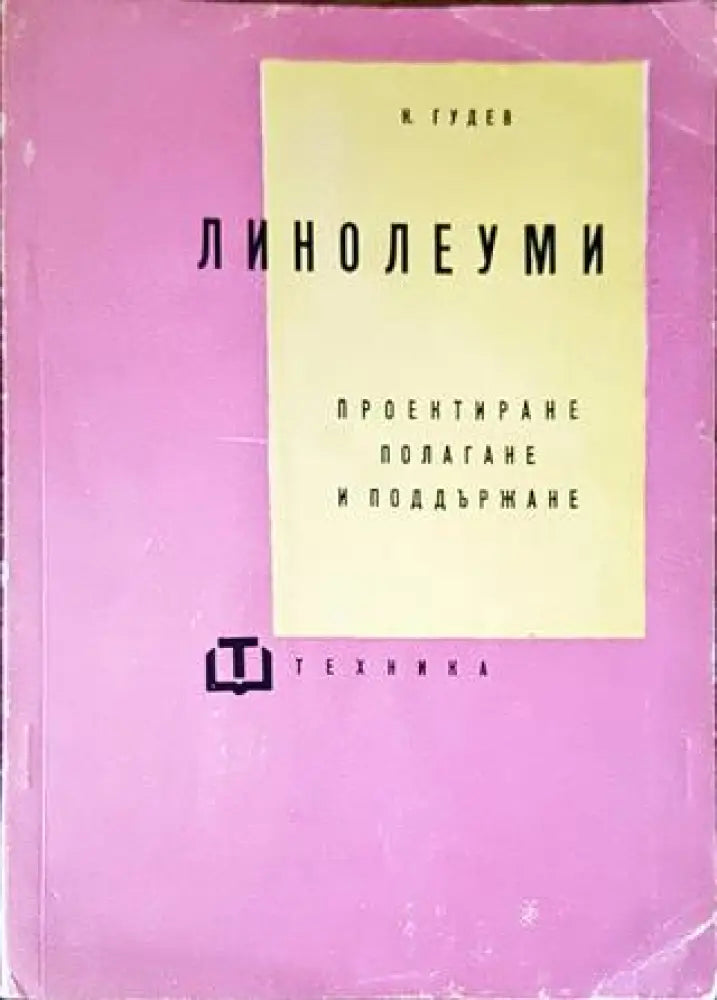 Линолеуми (1848)
