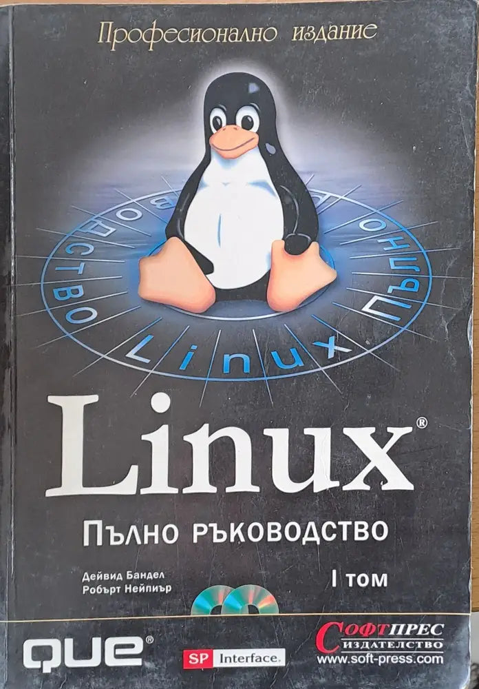 Linux. Пълно програмиране том І - Книги
