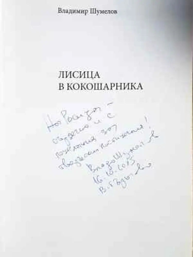 Лисица в кокошарника (449) - Книга