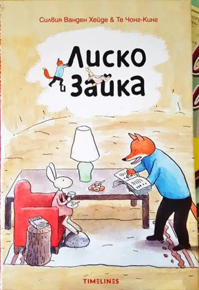 Лиско и Зайка - Книги