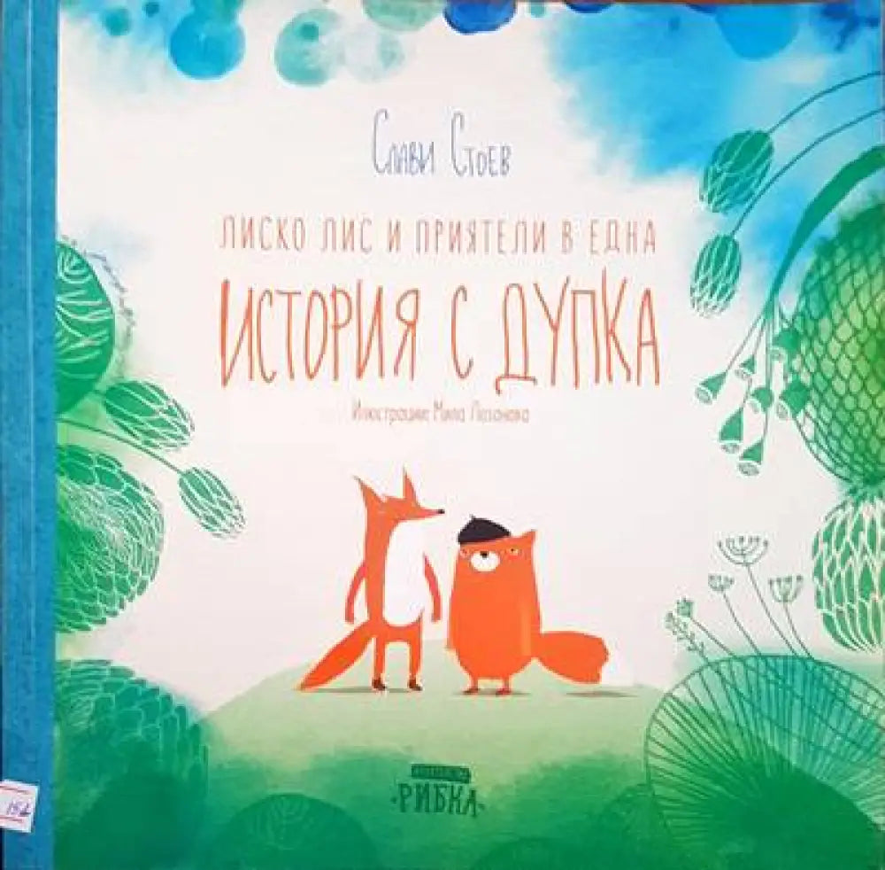 Лиско лис и приятели в една история с дупка - Книги