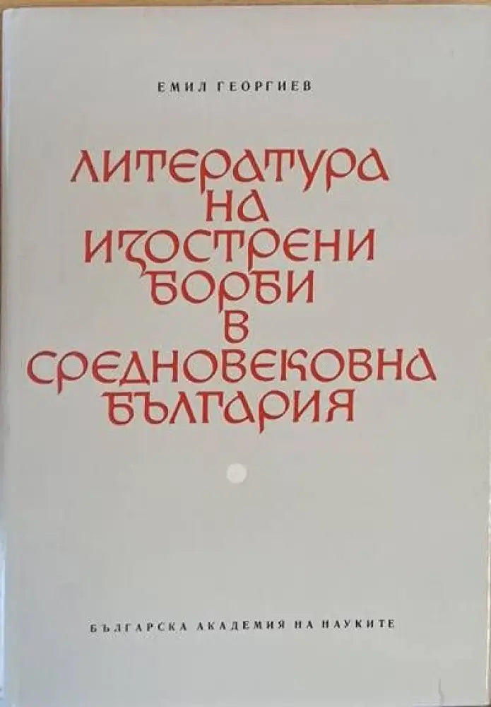 Литература на изострени борби в средновековна България (111)