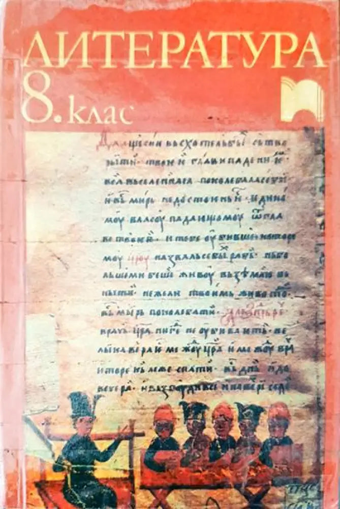 Литература за 8 клас - Книги