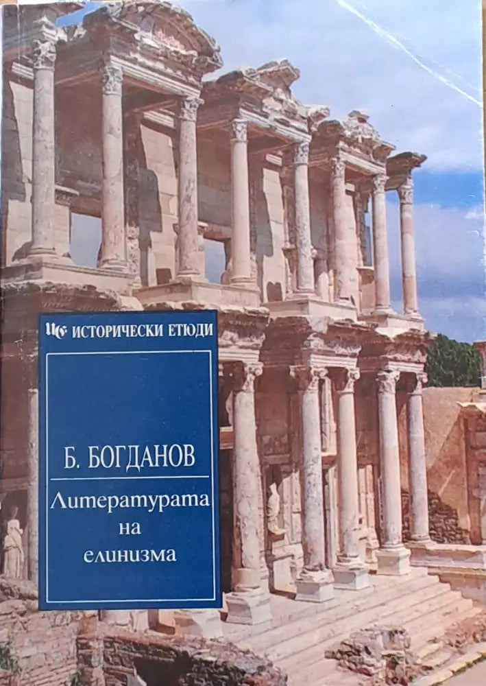 Литературата на елинизма - Книги