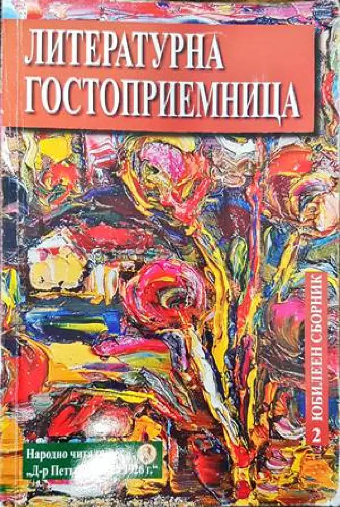 Литературна гостоприемница (709)