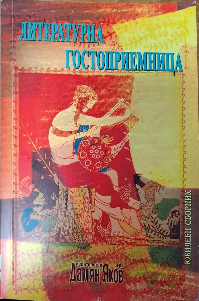 Литературна гостоприемница - Книги