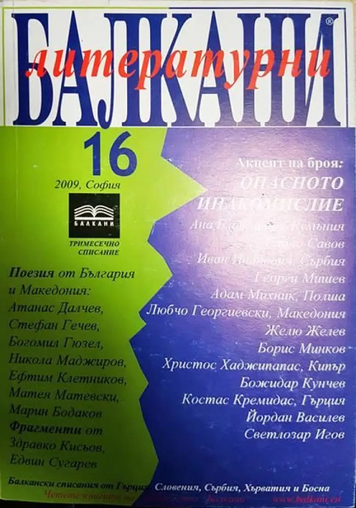 Литературни Балкани. Бр. 16 / 2009 - Книги