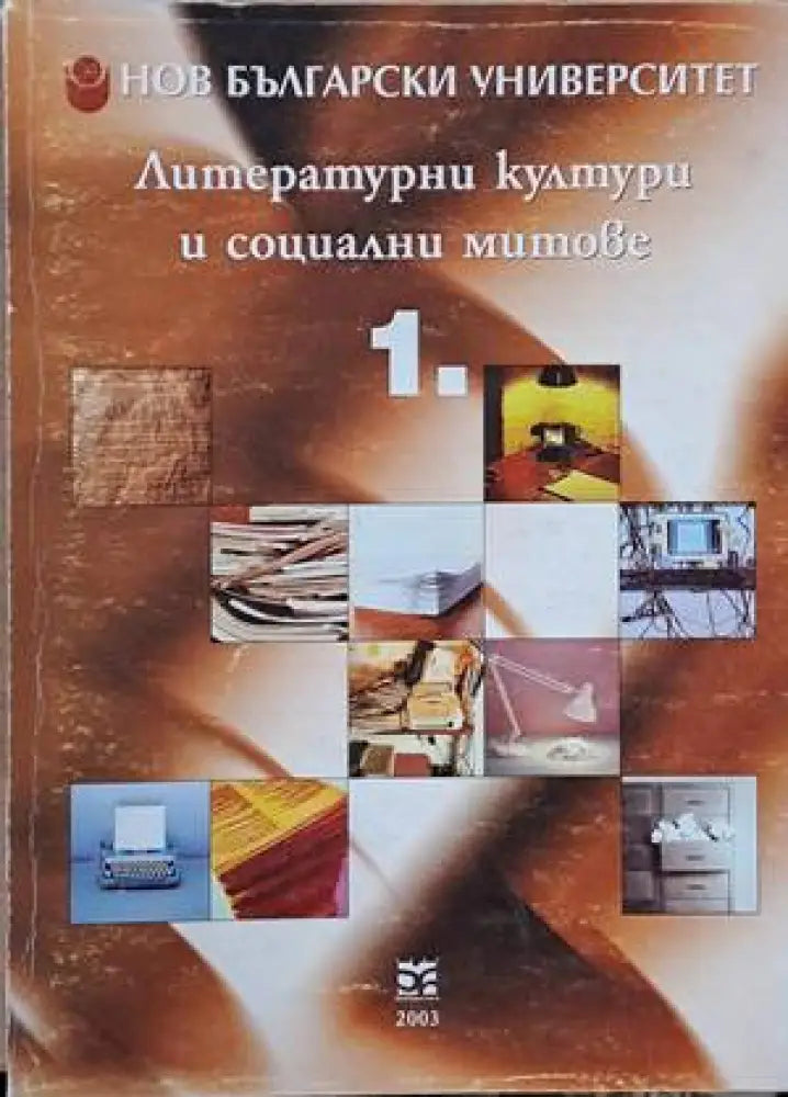 Литературни култури и социални митове том І - Книги