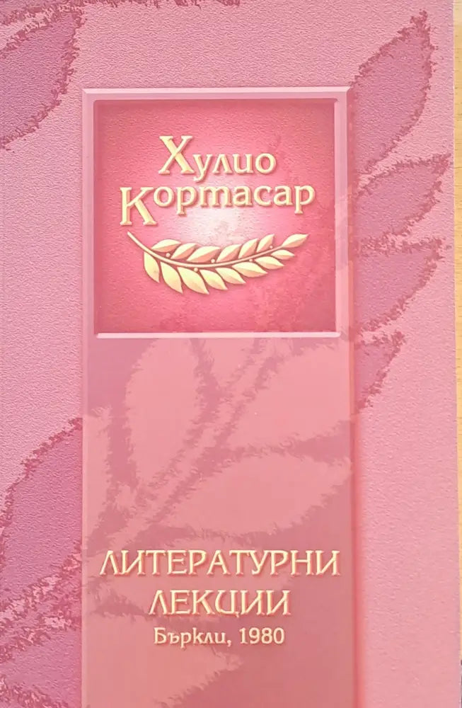 Литературни лекции - Бъркли, 1980 (190)