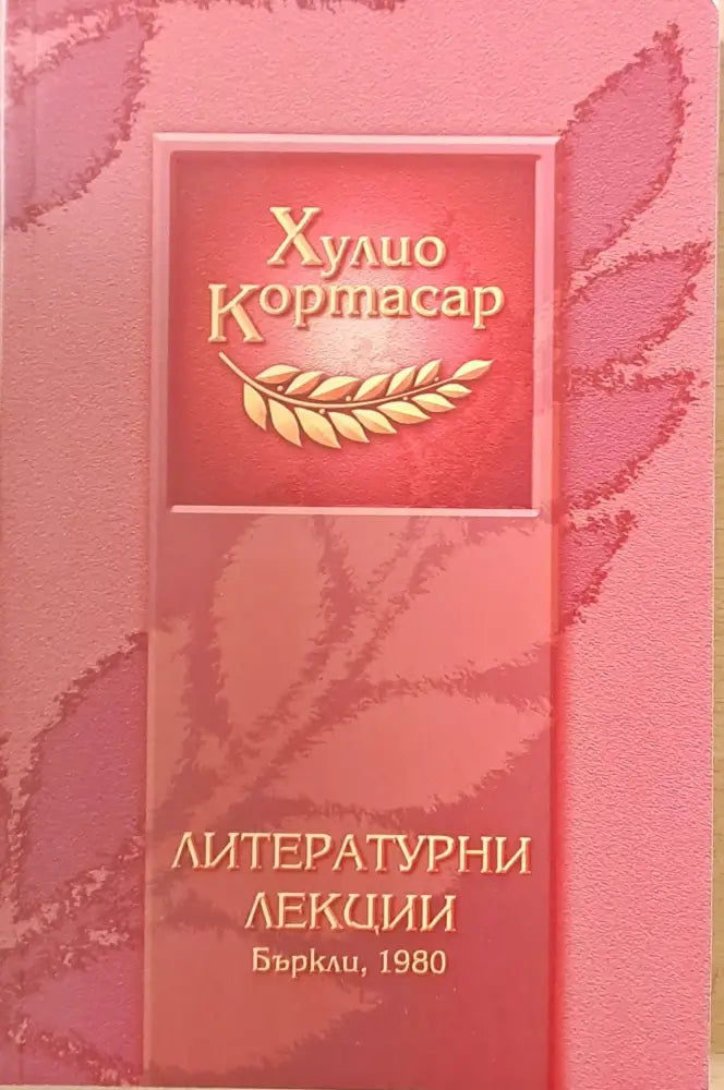 Литературни лекции - Бъркли 1980 - Книги