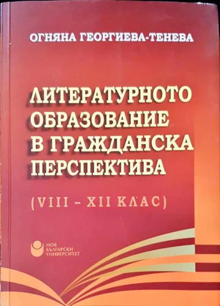 Литературно образование в гражданската преспектива (VIII-XII клас) - Книги