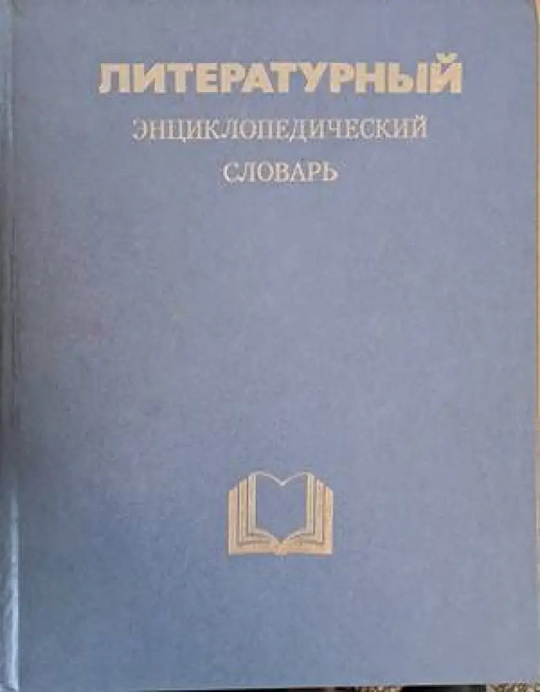 Литературный энциклопедический словарь (601)