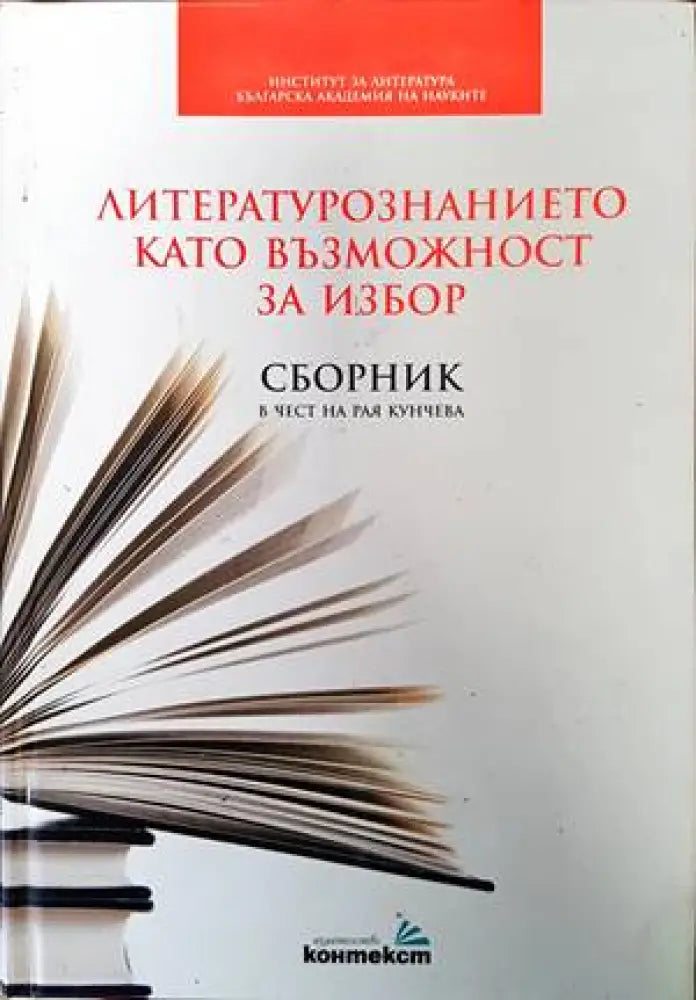 Литературознанието като възможност за избор - Книги