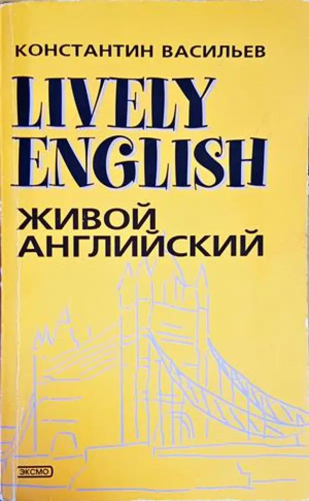Lively English - Живой английский - Книги