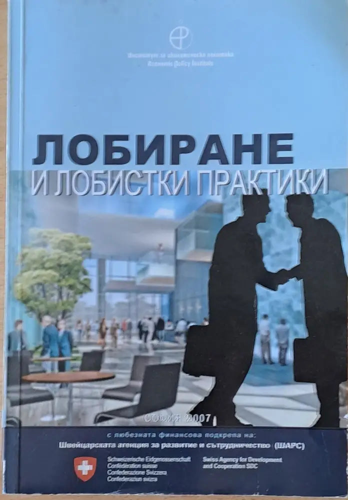 Лобиране и лобистки практики (445)