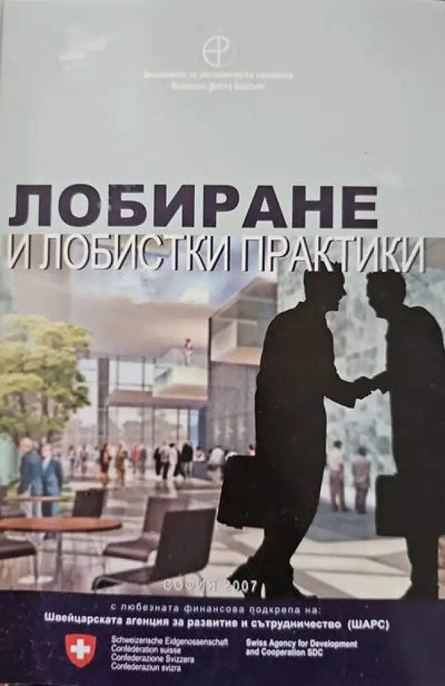 Лобиране и лобистки практики - Книги