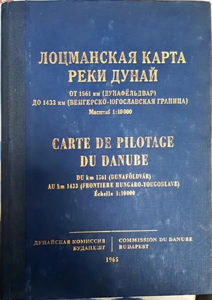 Лоцманская карта реки Дунай от 1561 км до 1433 км - Книги