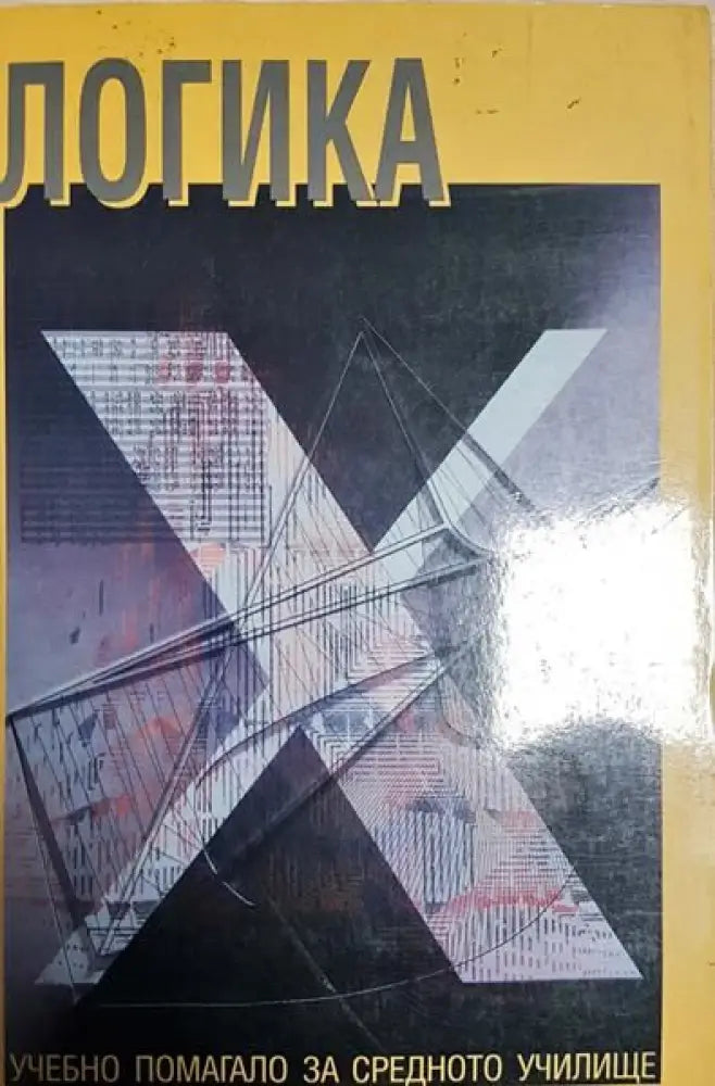 Логика - Книги