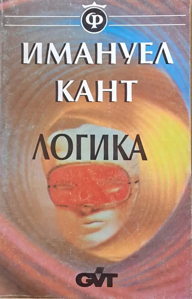 Логика. Наръчник за лекции - Книги