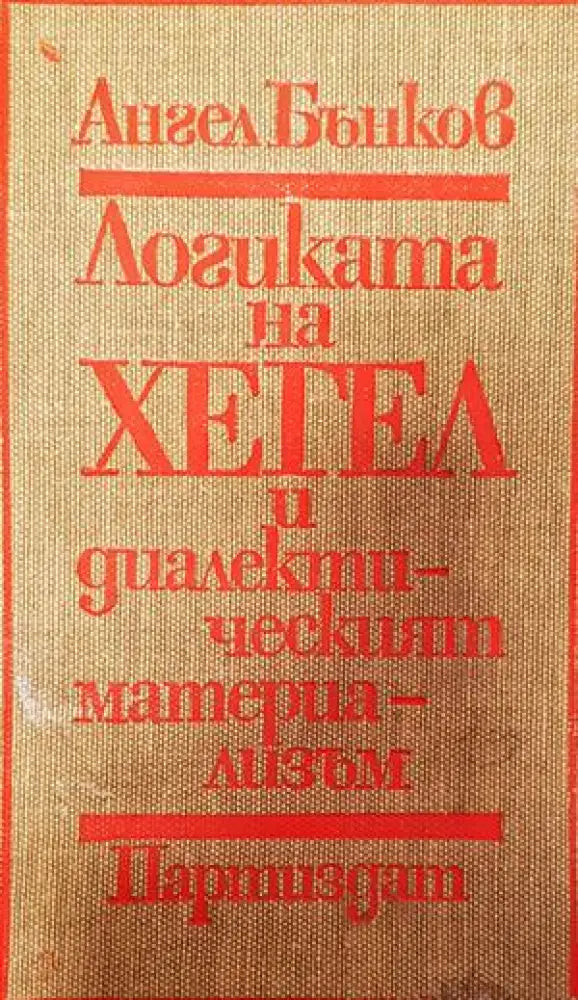 Логиката на Хегел и диалектическият материализъм - Книги