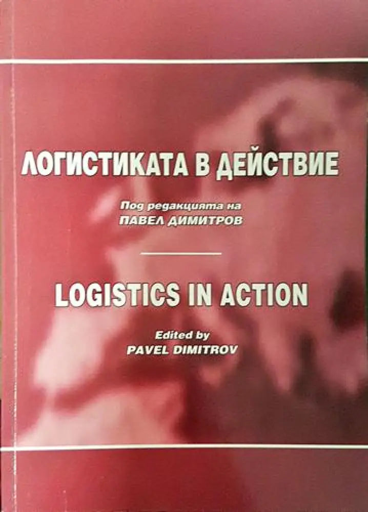 Логистиката в действие – Павел Димитров - Книга