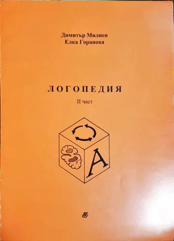 Логопедия. Част 2 (4136)