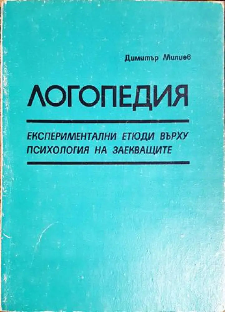 Логопедия. Експериментални етюди върху психология на заекващите (4134)