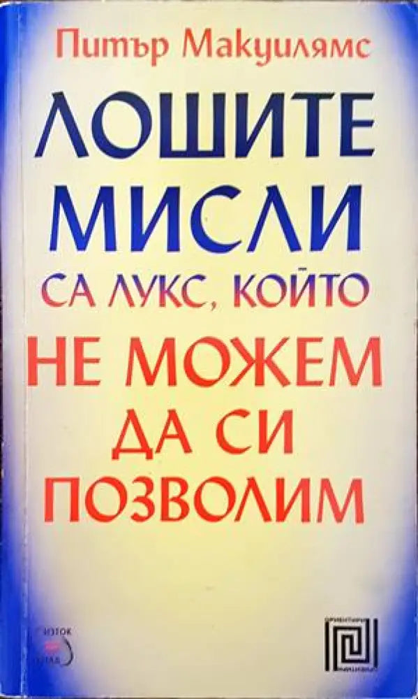 Лошите мисли са лукс който не можем да си позволим (2315) - Книга