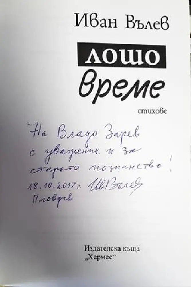 Лошо време - Книги