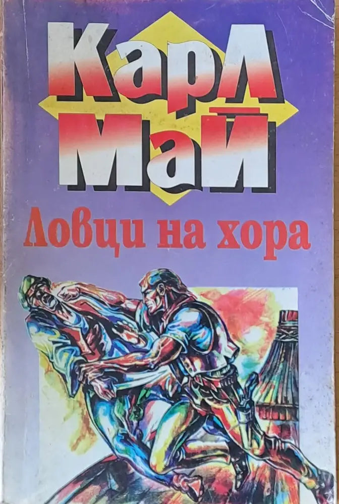 Ловци на хора - Книги