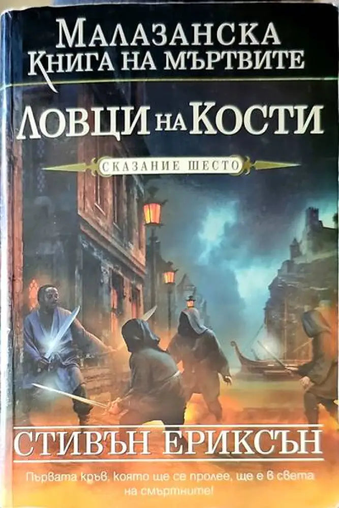 Ловци на кости - Книги