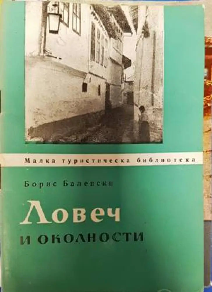 Ловеч и околности - Книги