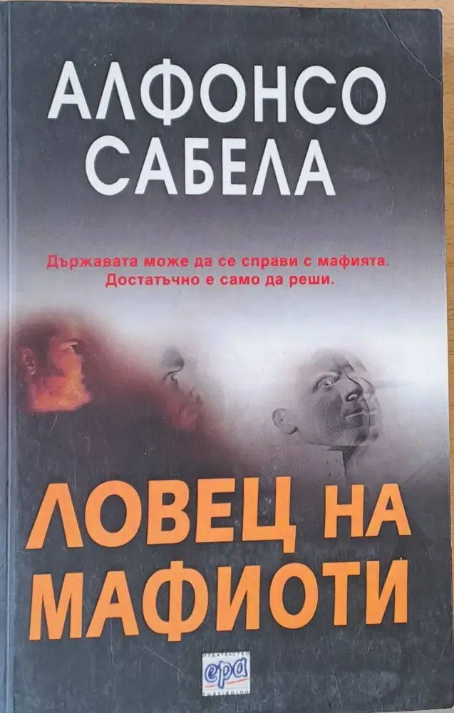 Ловец на мафиоти - Книги