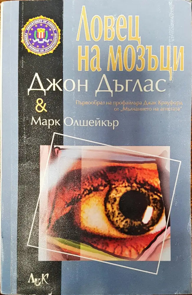 Ловец на мозъци - Книги