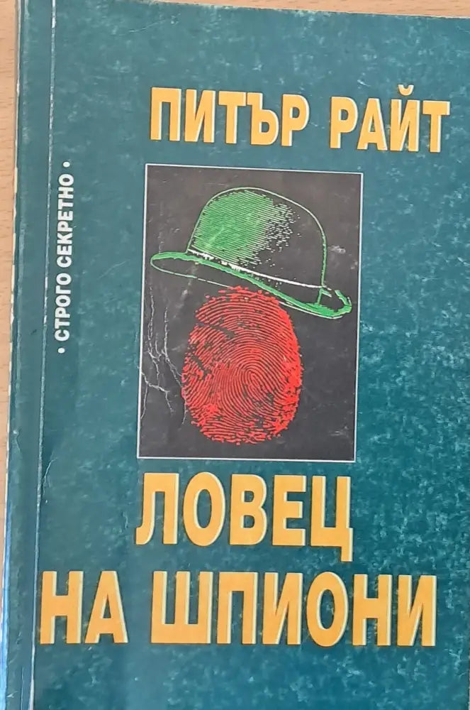 Ловец на шпиони (314)