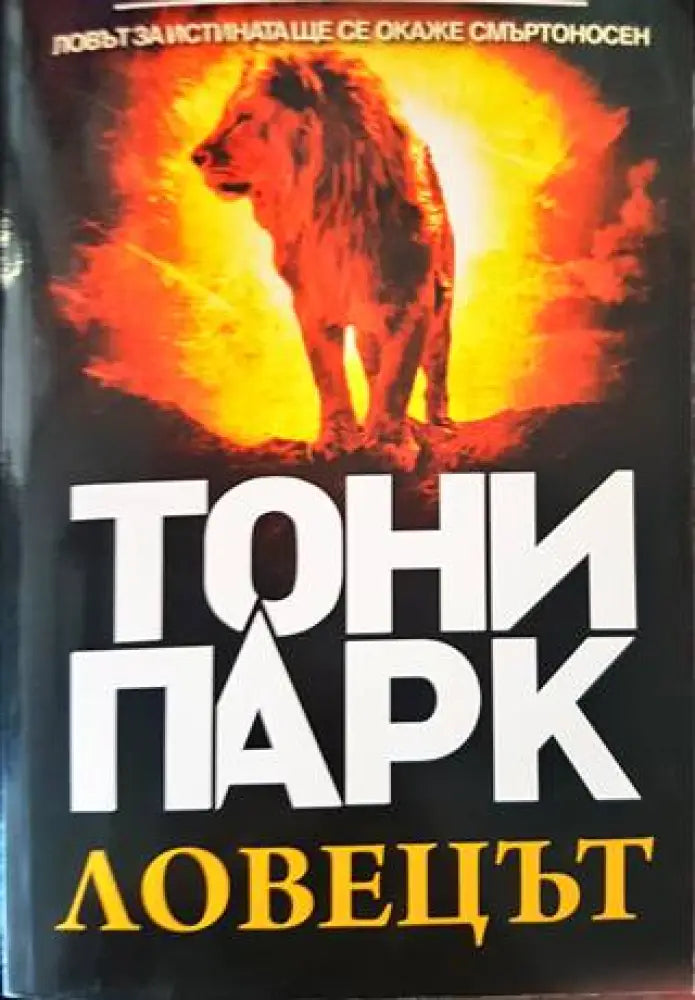 Ловецът - Книги