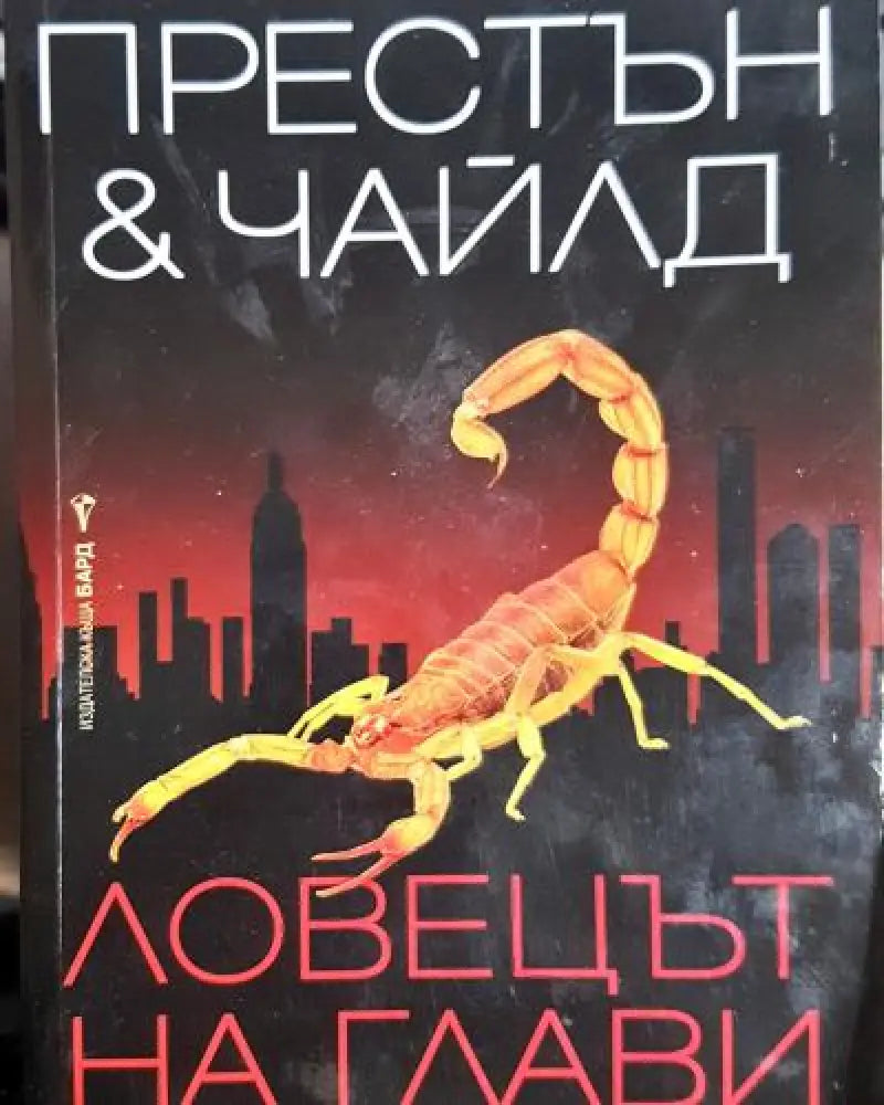 Ловецът на глави (4786) - Книга