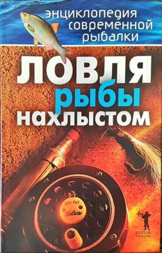 Ловля рыбы нахлыстом - Книги