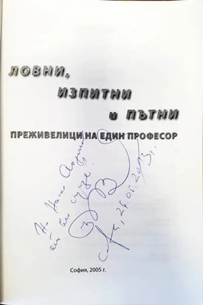 Ловни изпитни и пътни преживелици на един професор - Книги