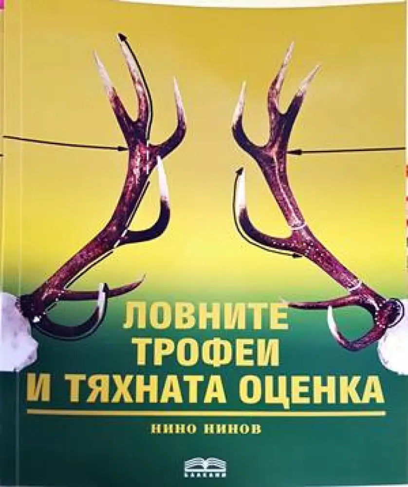 Ловните трофеи и тяхната оценка (52)