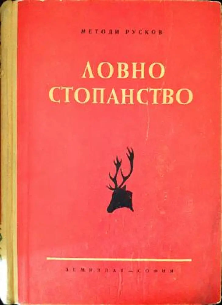 Ловно стопанство - Книги