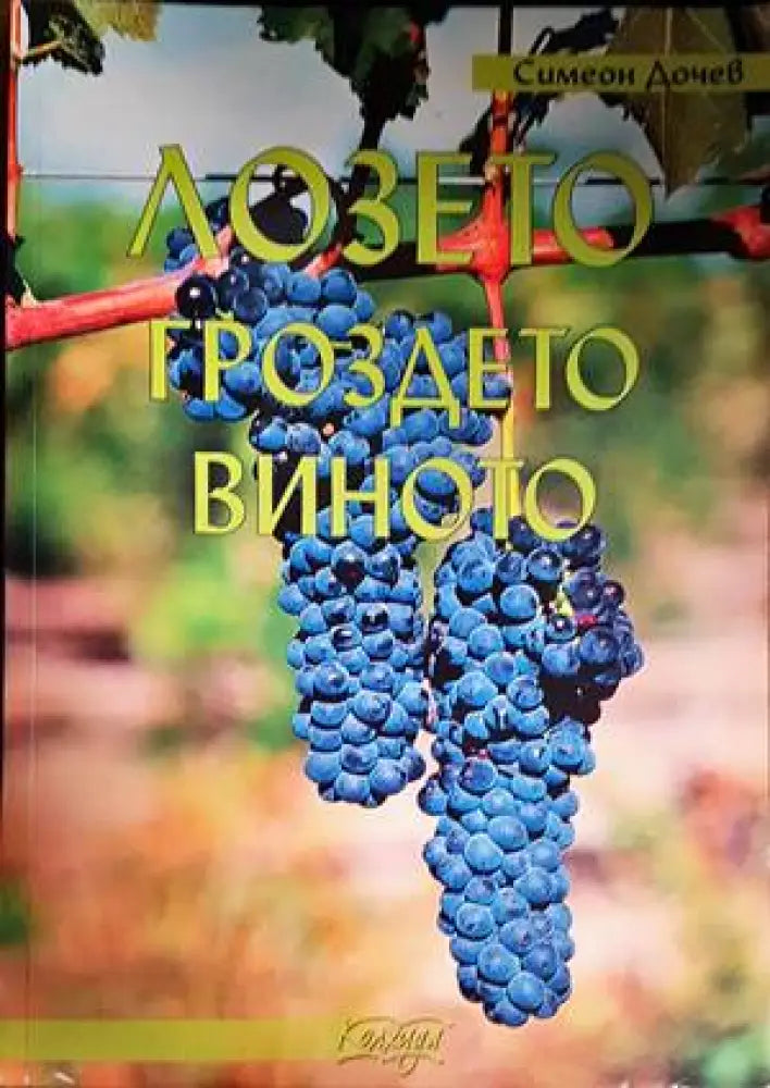 Лозето гроздето виното (912) - Книга