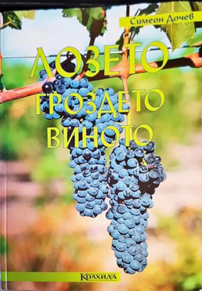 Лозето, гроздето, виното (985)